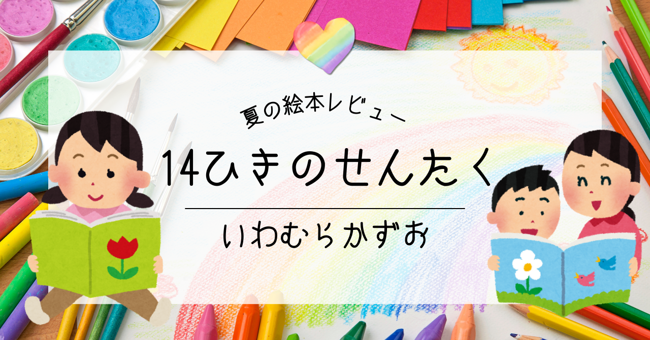 14ひきのせんたく｜いわむらかずお｜夏の絵本レビュー